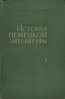 История немецкой литературы в 5 томах, том 1, Пуришев Б.И., Жирмунский В.М., 1962