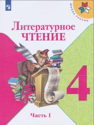 Литературное чтение, 4 класс, Часть 1, Климанова Л.Ф., 2019