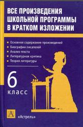 Все произведения школьной программы в кратком изложении, 6 класс, Родин И.О., Пименова Т.М., 2007
