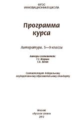 Программа курса, Литература, 5-9 классы, Меркин Г.С., Зинин С.А., 2012