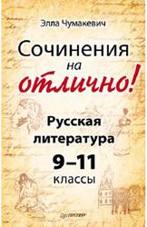 Сочинения на отлично, Русская литература, 9-11 классы, Чумакевич Э.В., 2011