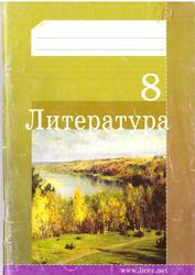 Литература, 8 класс, Кочергина Д.В., 2017