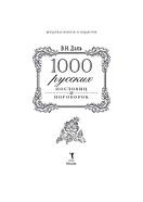 1000 русских пословиц и поговорок, Даль В.И., Филиппов А.Н., Кириленко Ю.П., 2017