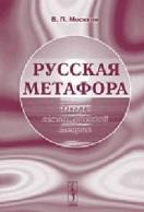 Русская метафора, очерк семиотической теории, Москвин В.П., 2006
