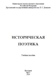 Историческая поэтика, Федорова Е.А., 2019