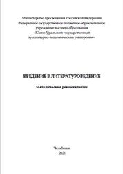 Введение в литературоведение, Методические рекомендации, Гимранова Ю.А., 2021