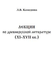 Лекции по древнерусской литературе, XI-XVII века, Камедина Л.В., 2009
