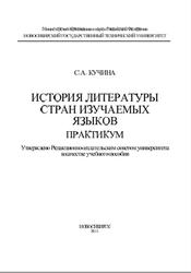 История литературы стран изучаемых языков, Практикум, Кучина С.А., 2011