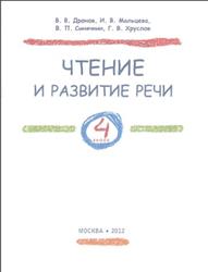 Чтение и развитие речи, 4 класс, Дронов В.В., Мальцева И.В., Синячкин В.П., 2012