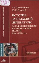 История зарубежной литературы, Западноевропейский и американский реализм (1830-1860-е гг.), Храповицкая Г.Н., Солодуб Ю.П., 2005