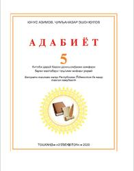 Адабиёт, 5 синф, Азимов Ю., Эшонқулов Ж., 2020
