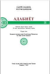 Адабиёт, 10 синф, Саъдиев С., Хамидов X., 2017