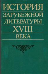 История зарубежной литературы XVIII века, Плавскин З.И., Белобратов А.В., Апенко Е.М., 1991