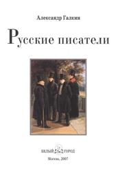 Русские писатели, Галкин А., 2007