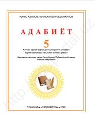 Адабиёт, 5 синф, Азимов Ю., Эшонкулов Ж., 2020
