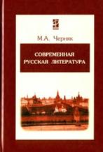 Современная русская литература, учебное пособие, 2 издание, Черняк М.А., 2008