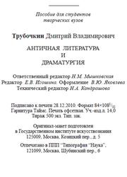 Античная литература и драматургия, Трубочкин Д.В., 2010