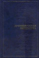 Древнерусская литература, Одесский М.П., Медведев В.В., 2001