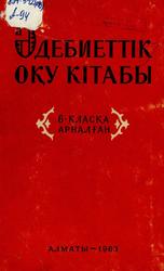 Әдебиеттік оқу кітабы, 6 клас, Ахметов Ш., Аманов Ш., 1963