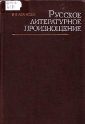 Русское литературное произношение, Аванесов Р.И., 1984