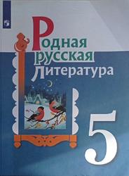 Родная русская литература, 5 класс, Александрова О.М., Аристова М.А., Беляева Н.В., 2021