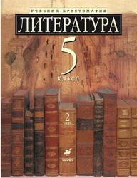 Литература, 5 класс, Учебник-хрестоматия, Часть 2, Ладыгин М.Б., 2012