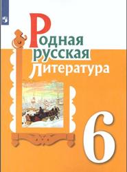 Родная русская литература, 6 класс, 2021