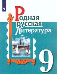 Родная русская литература, 9 класс, Александрова О.М., 2021