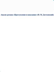 Преступление и наказание, Ф.М. Достоевский, Анализ романа