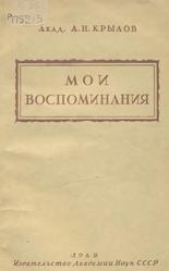 Мои воспоминания, Крылов А.Н., 1942