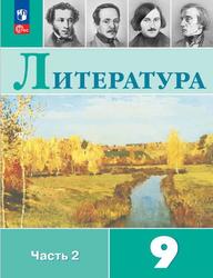 Литература, 9 класс, Часть 2, Коровина В.Я., Журавлев В.П., Коровин В.И., Збарский И.С., 2023