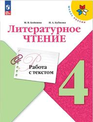 Литературное чтение, 4 класс, Работа с текстом, Бойкина М.В., Бубнова И.А.