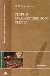 Теория художественного текста, Михайлов H.Н., 2006