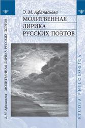 Молитвенная лирика русских поэтов, Афанасьева Э.М., 2021