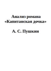 Для Итогового Сочинения, Анализ романа Капитанская дочка