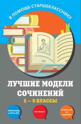 Лучшие модели сочинений, 5-9 классы, Бойко Л.Ф., Калугина Л.В., Корсунова И.В., 2017 Лучшие модели сочинений, 5-9 классы, Бойко Л.Ф., Калугина Л.В., Корсунова И.В., 2017
