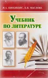 Учебник по литературе, Вторая половина XIX река, Циндидис И.А., Маслова Е.В., 2013