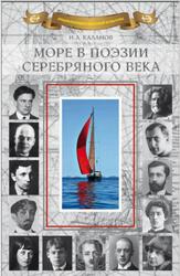Море в поэзии Серебряного века, Каланов Н.А., 2023 Море в поэзии Серебряного века, Каланов Н.А., 2023