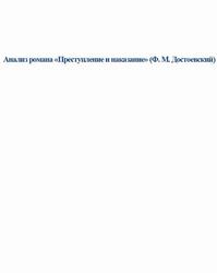 Анализ романа Преступление и наказание, Ф.М. Достоевский