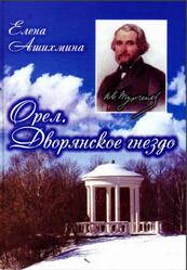 Орел, Дворянское гнездо, Ашихмина Е.Н., 2020