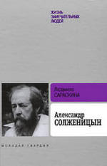 Александр Солженицын - Сараскина Л.И.