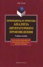 Принципы и приемы анализа литературного произведения - Есин А.Б.
