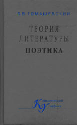 Теория литературы - Поэтика - Томашевский Б.В.