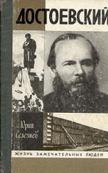 Достоевский, Селезнев Ю.И., 1981