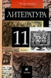 Литература, 11 класс, Часть 2, Курдюмова Т.Ф., Марьина О.Б., 2008 