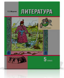 Литература, 5 класс, Меркин Г.С., 2010