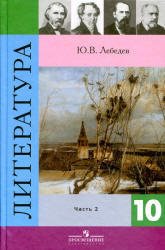Литература, 10 класс, Часть 2, Лебедев Ю.В., 2012