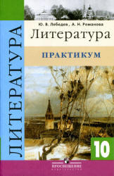 Литература, 10 класс, Практикум, Лебедев Ю.В., Романова А.Н., 2010