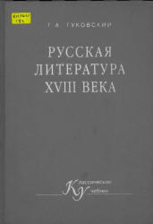 Русская литература XVIII века, Гуковский Г.А., 1999