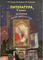 Литература, 9 класс, Книга 1, Бунеев Р.Н., Бунеева Е.В., Чиндилова О.В., 2010